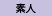素人
