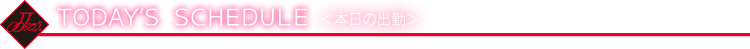 本日の出勤