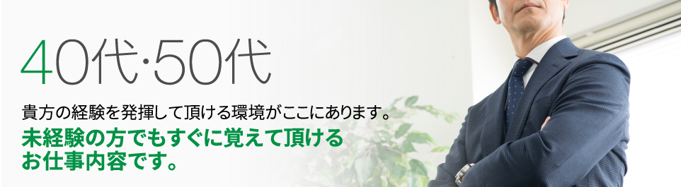 40代・50代