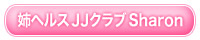 �Хإ륹JJ�����Sharon