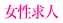 女性求人