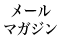 メールマガジン