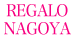 REGALO名古屋